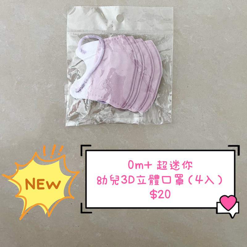 0m+嬰幼兒超迷你3D立體口罩😷紫色4入只要20元 全新 new