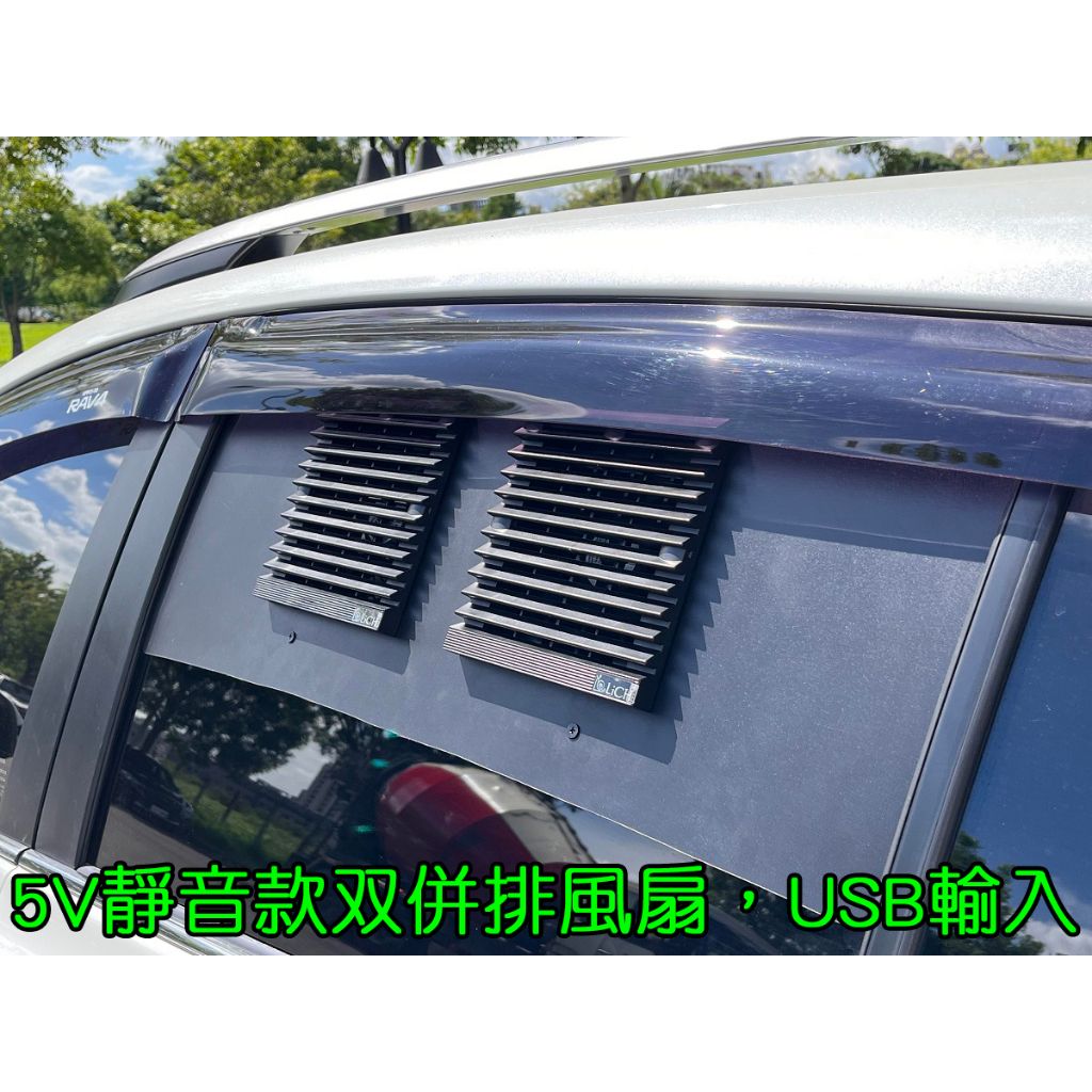 【LiCH】A170 靜音款5V 12CM双排風扇全套 USB孔輸入 排風扇 通風扇 循環扇 散熱扇 車泊小窗車款用