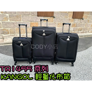 CODY小店 KANGOL TR1455 輕量布箱 袋鼠原廠公司貨 行李箱 旅行箱 前開式拉桿箱 20吋 24吋 28吋
