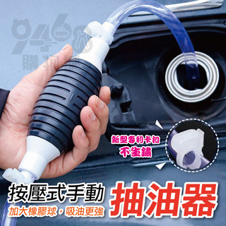 【臺灣現貨】油抽 手動抽油器 抽油器 虹吸管 吸油器 吸油管 抽水器 手動吸油管 抽油管 抽油軟管 抽水管