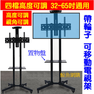 立式移動電視架 32-65吋通用 展覽會議廣告電視架 液晶螢幕支架 螢幕壁掛架 螢幕支架 液晶支架 螢幕架 鯨魚網購