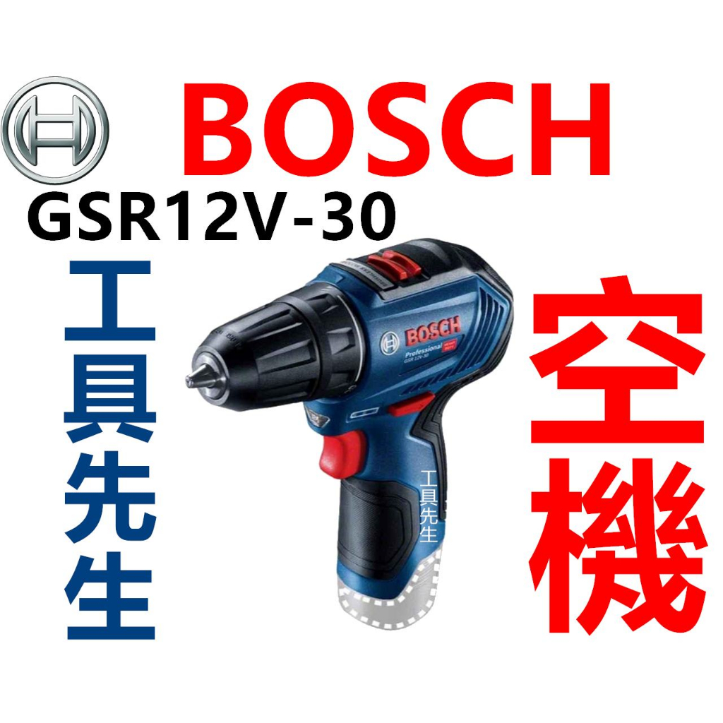 GSR12V-30 空機【工具先生】無刷 BOSCH 12V 鋰電 夾頭 充電式電鑽 起子機 非 GSR120-LI