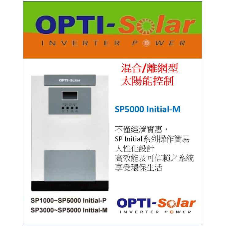 OPTI SP5000-M 5K Initial-M 離網儲能機 離網機 防停電 無台電 貨櫃屋 純正弦波 全戶離網