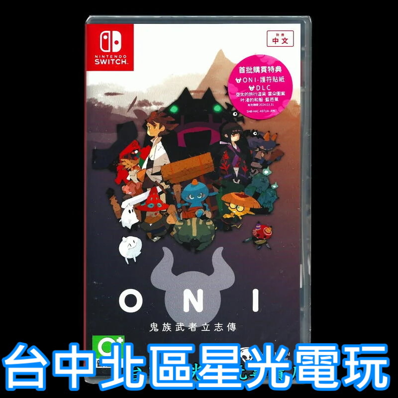 附初回特典DLC＋貼紙【NS原版片】 Switch ONI：鬼族武者立志傳 中文版全新品【台中星光電玩】