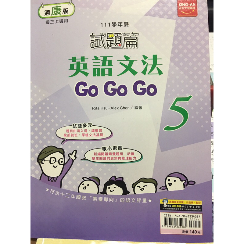 全新 金安 教師版 適康版 國三上 111試題篇 英文文法 Go Go Go 5 升高中 會考必備
