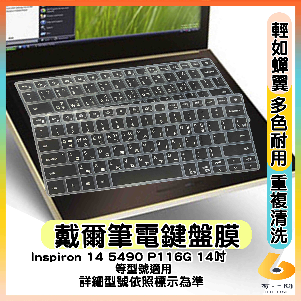 DELL Inspiron 14 5490 P116G 14吋 有色 鍵盤膜 鍵盤保護套 韓文 鍵盤保護膜 鍵盤套 戴爾