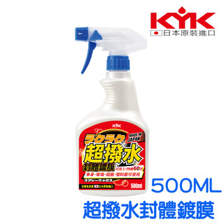 【KYK】Raku Raku 超撥水封體鍍膜 500ml 全車皆可使用 洗完車不用擦直接噴 方便好用 日本原裝進口