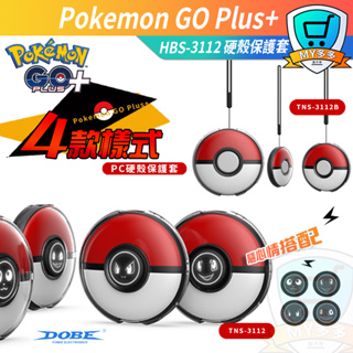 現貨 寶可夢 Pokemon GO Plus+ 精靈球 抓寶神器 水晶殼 保護套 TPU 矽膠 DOBE PC 保護殼