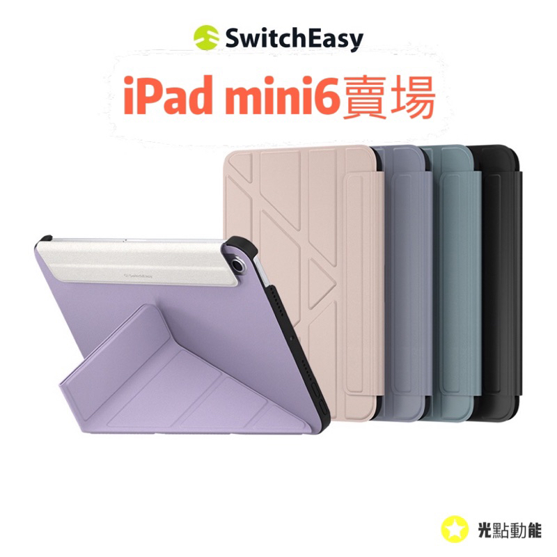 【免運公司貨】SwitchEasy  Origami  iPad mini6 多角度支架折疊保護套 8.3吋