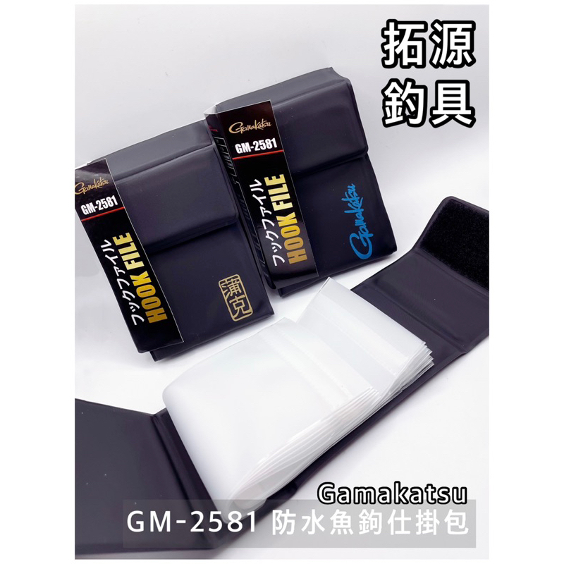 （拓源釣具）GAMAKATSU GM-2581 防水 魚鉤收納盒 仕掛包