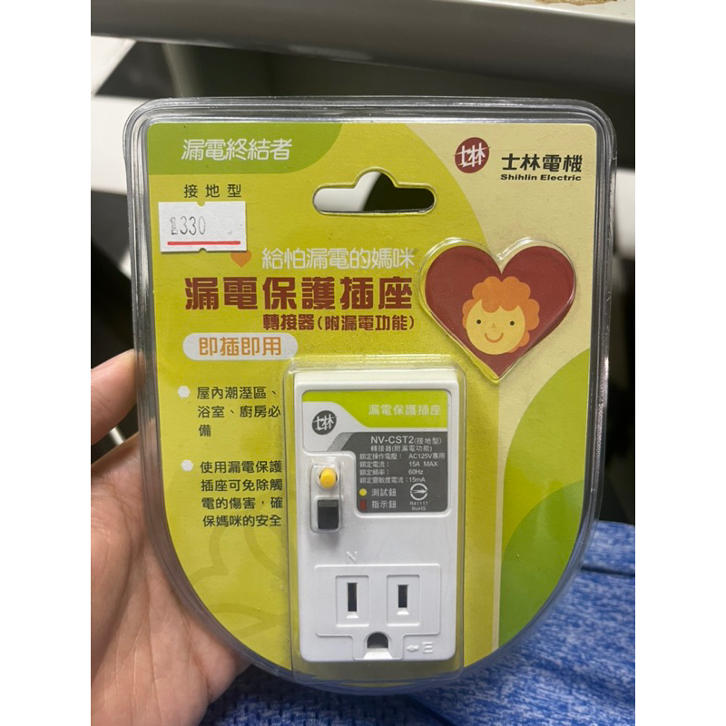 漏電保護插座（士林電機）