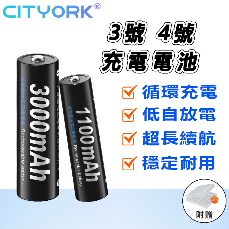 【台灣出貨】 三號電池 四號電池 3號 4號電池 可充電電池 玩具電池 遙控電池 麥克風電池 三號充電電池 門鎖電池