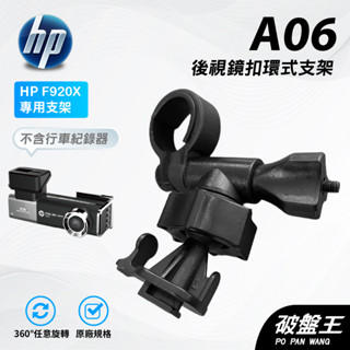 T型卡扣後視鏡支架｜臺南現貨｜後視鏡扣環式支撐架｜HP F650g F920x F410G F660G｜A06｜破盤王
