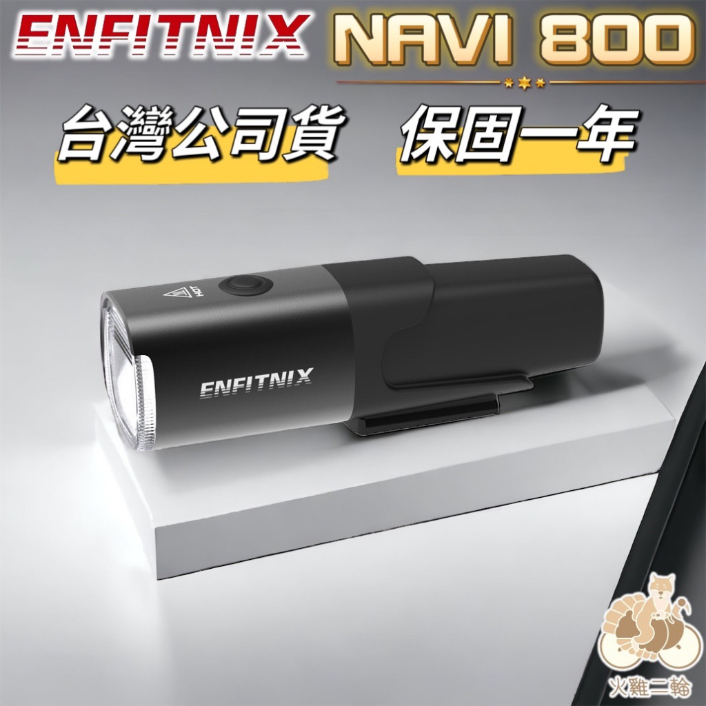 火雞tth ENFITNIX NAVI 800 自行車智能前燈 自行車前燈 腳踏車前燈 自行車燈 自行車車燈 腳踏車車燈