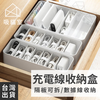 【吸貓室🖤臺灣現貨】充電線收納盒 收納盒 電線收納盒 可拆卸 數據線收納盒 小物收納盒 整理盒 小物收納 充電線收納