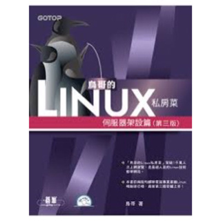 鳥哥的Linux私房菜：伺服器架設篇（第三版）
