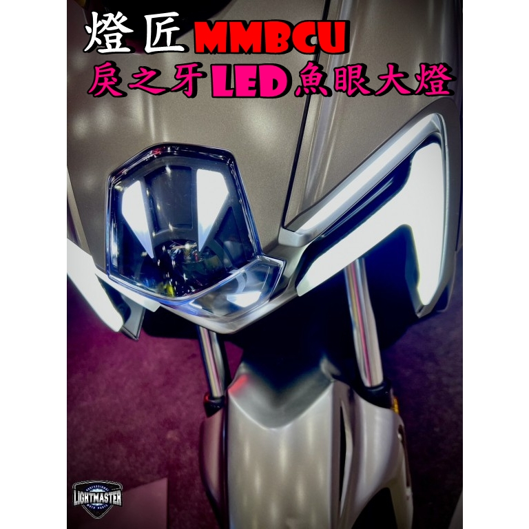 ◎熱血沸騰◎燈匠 MMBCU 曼巴 戾の牙 LED魚眼大燈組 LED大燈 LED 大燈 合法證書 變更光型