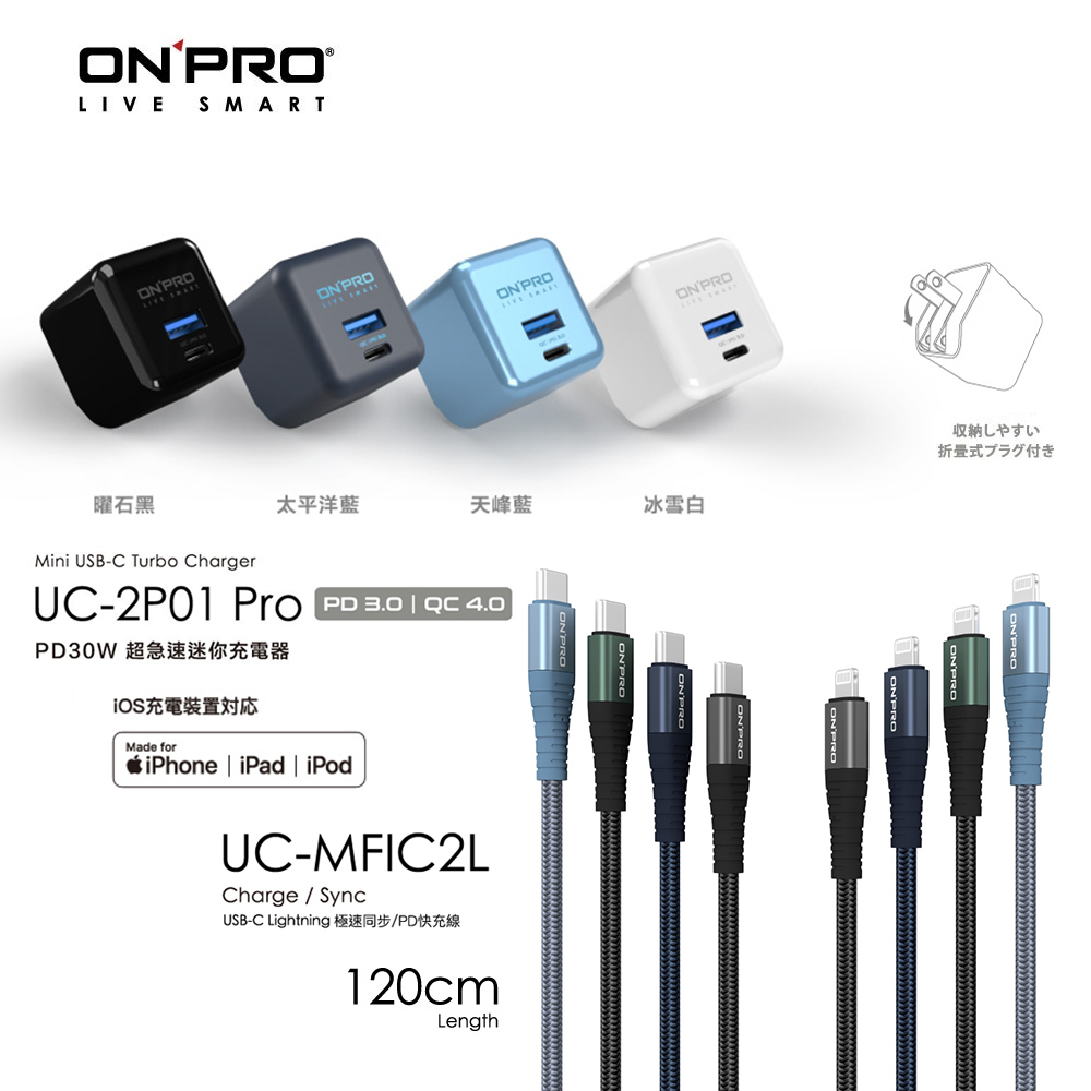 【ONPRO】UC-2P01 Pro PD充電器+UC-MFIC2L 1.2M充電線 30W【PD iPhone快充組】