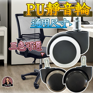 台灣規格 PU輪 2吋活動輪 卡簧 插口 辦公椅輪 電腦椅輪 靜音輪 活動輪 滾輪 塑膠輪 PU活動輪 木質地板