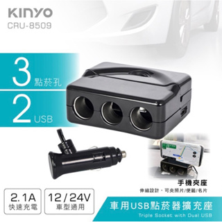 全新-KINYO 車用USB點菸器擴充座 車充 延長座 插座 車用多孔插座 12/24V適用 (CRU-8509)