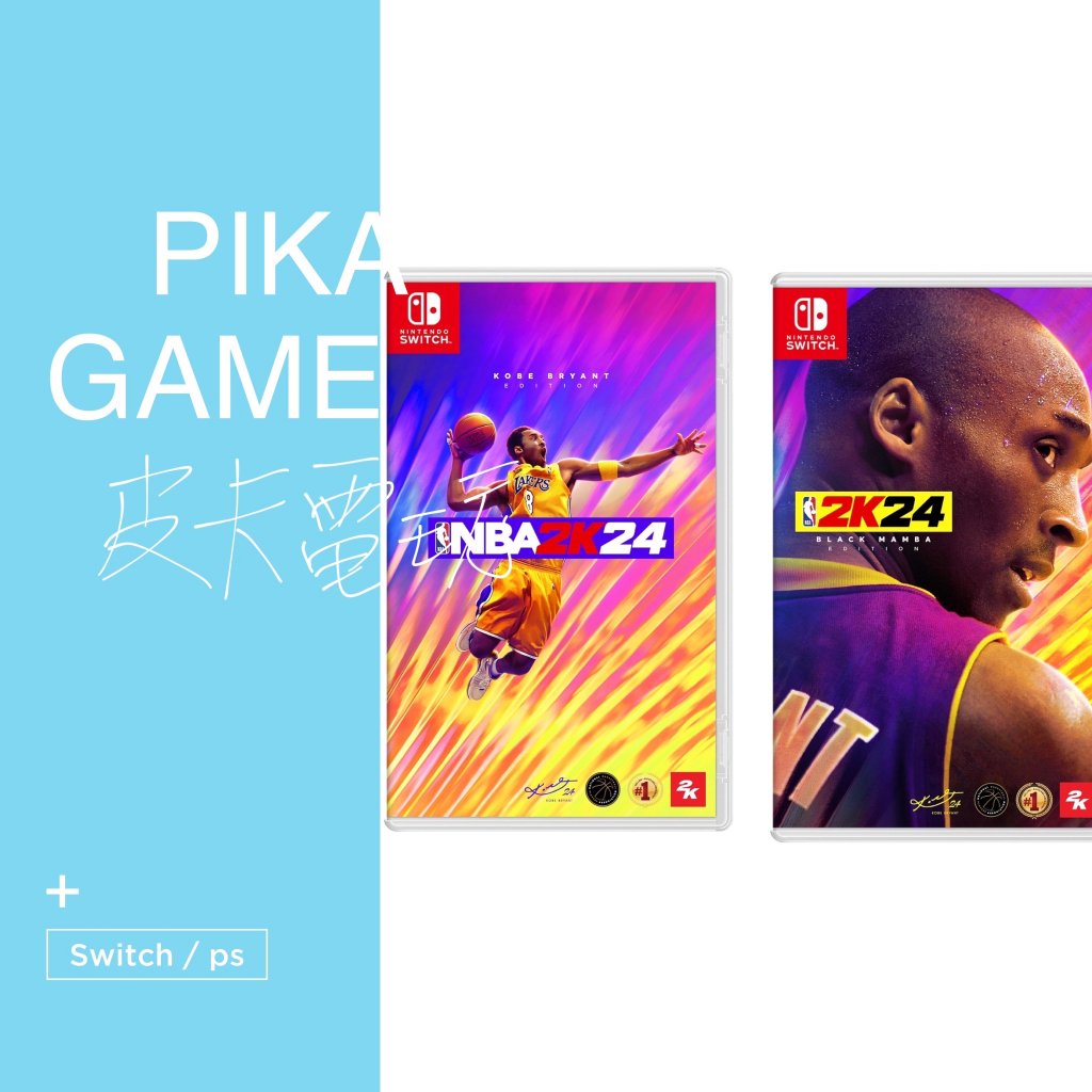 【皮卡電玩】全新現貨 NS 任天堂 Switch NBA 2K24 Kobe 黑曼巴版 傳奇版 中文版 美國職業籃球