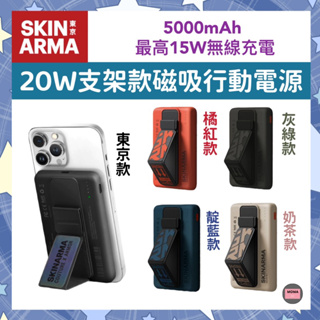 【SKINARMA】 Spunk Kira Kobai 5000mAh 支架磁吸 行動電源 支援 MagSafe 20W