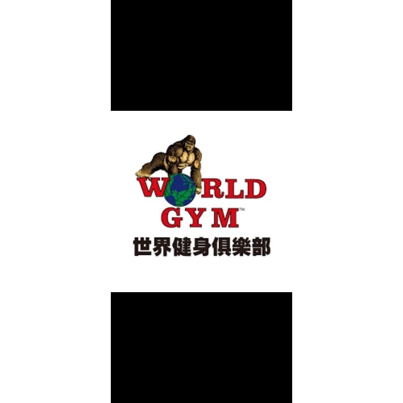 WORLD GYM 世界健身房