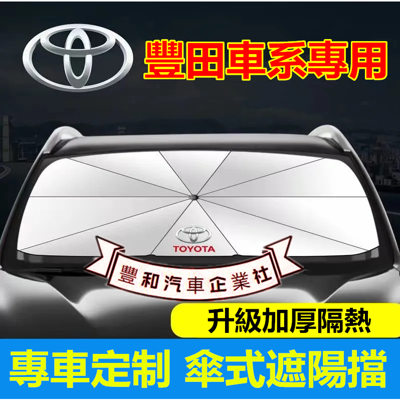 豐田遮陽傘 前檔防曬遮陽擋簾 YARIS ALTIS VIOS rav4 CAmry chr 車用遮陽簾 前檔防晒隔熱