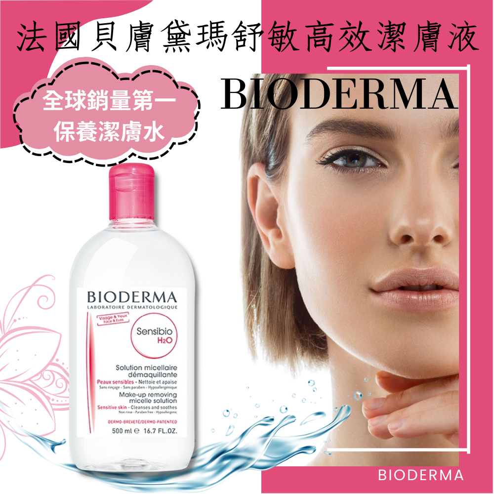 【Bioderma】貝膚黛瑪舒敏高效潔膚液 500ml