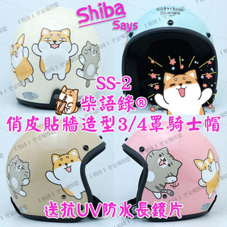 【熊棧】🐻柴語錄2安全帽🆕送抗UV防水長鏡片 安全帽 3/4罩 騎士帽 復古 國中 成人 shiba says 聯名款