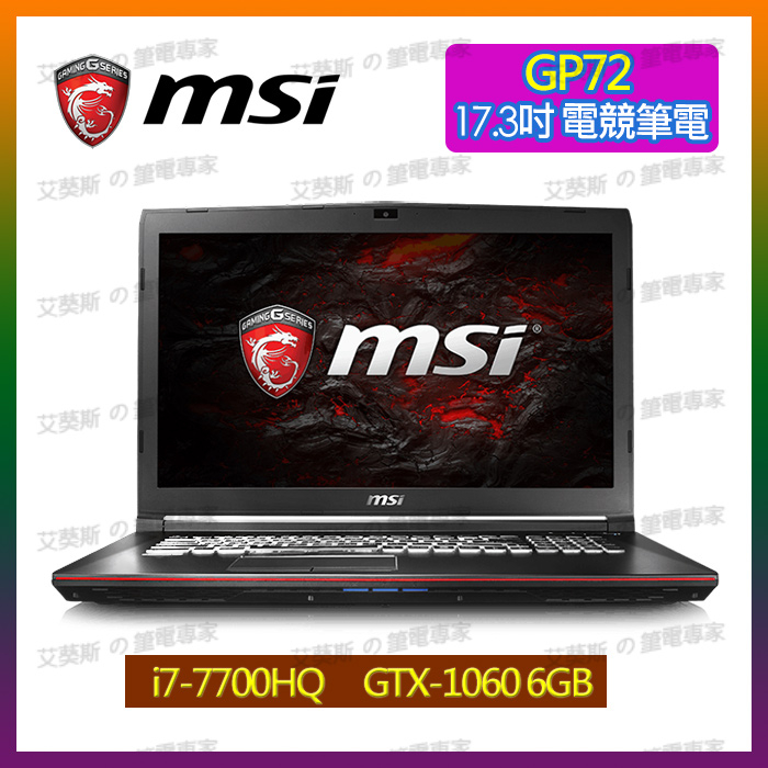 艾葵斯 筆電專家 MSI 筆電 GP72 i7 GTX 1060 電競 二手 整新 筆電