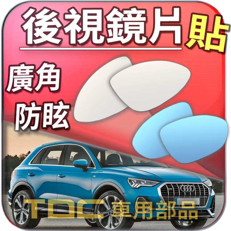 【TDC車用部品】室外,室內,後視鏡：奧迪,Q7,Q5,Q3,Q2,AUDI,鏡片,車外,車內,廣角鏡,後照鏡,照後鏡