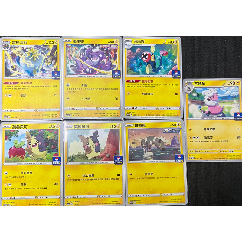 《言葉ptcg》PR卡 GYM 雷鳥海獸 莫魯貝可 毒電嬰 斑斑馬 麻麻饅 茸茸羊 雷電獸(雷）