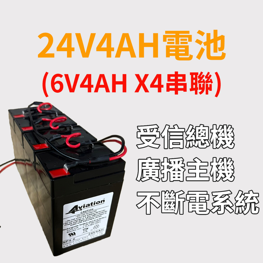 24V1.2AH 鉛蓄電池 GT1.2-24 消防受信總機/廣播主機專用6V4AH*4 (24V 4AH)