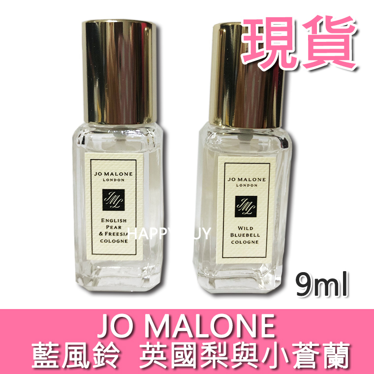 【JO MALONE】 現貨 全新 英國梨與小蒼蘭 藍風鈴 小香 小樣 9ml 試用品 English Pear