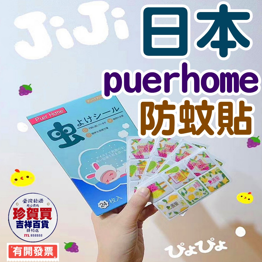 【發票+現貨】防蚊 防蚊貼 每袋24片 日本puerhome小可愛驅蚊貼 防蚊液 防蚊神器 防蚊手環 防蚊扣 驅蚊包