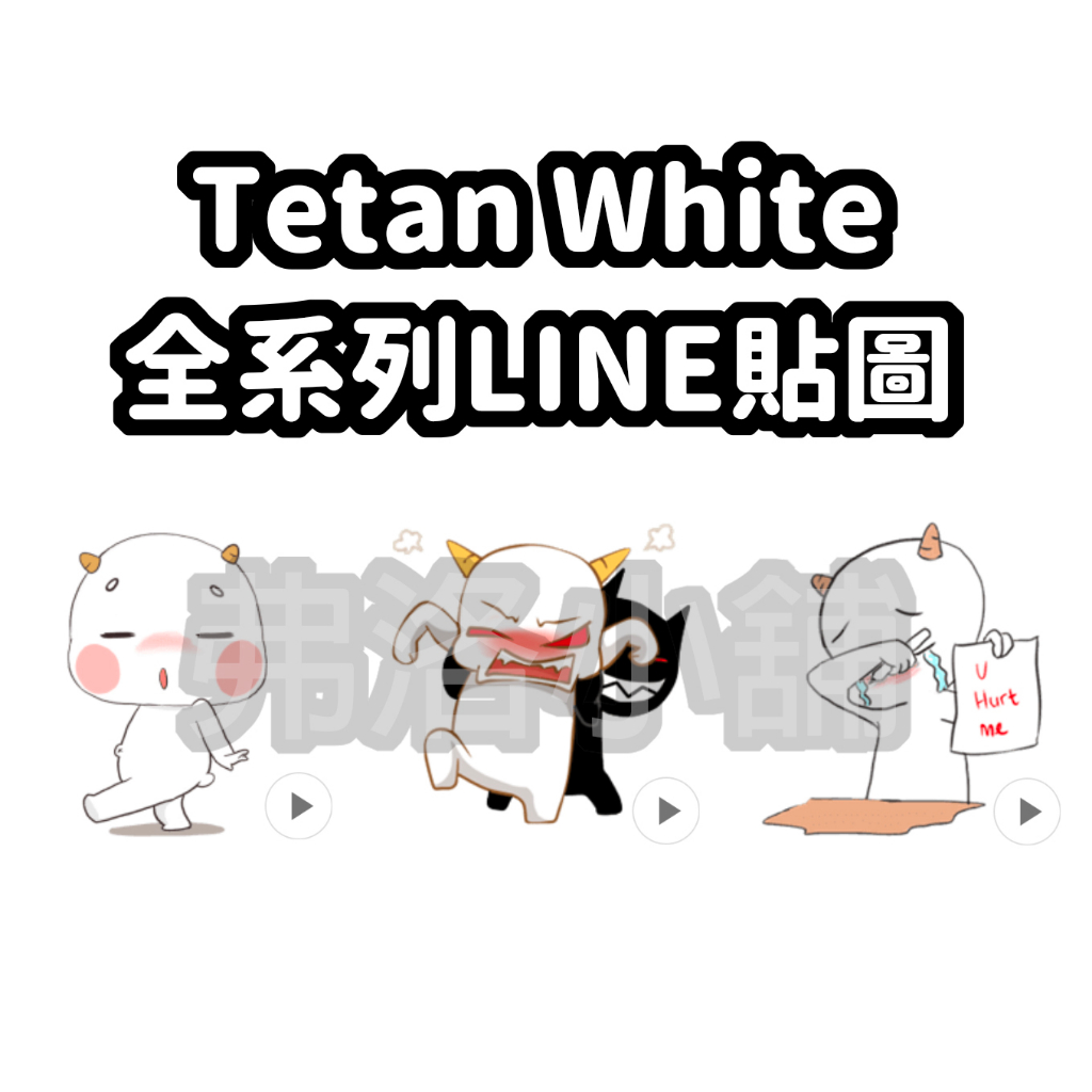 《LINE貼圖代購》印尼跨區 Tetan White 動態貼圖 10代幣賣場