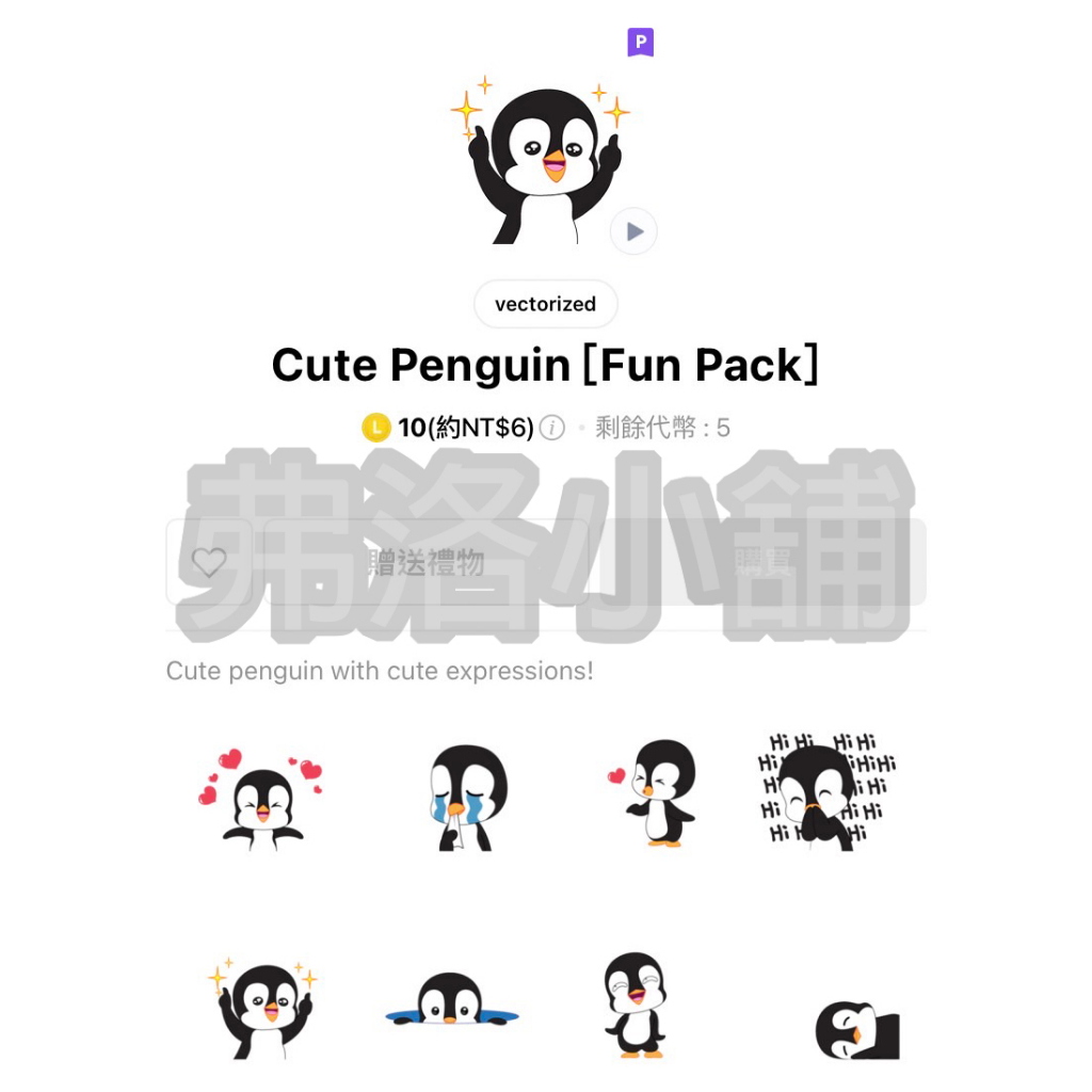 《LINE貼圖代購》印尼跨區 Cute Penguin [Fun Pack] 動態貼圖 10代幣賣場