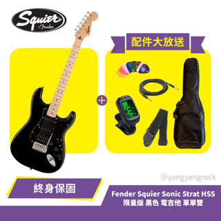 『入門首選』贈多種配件 Fender Squier Sonic Strat HSS 限量版 黑色 電吉他 單單雙 熱音社