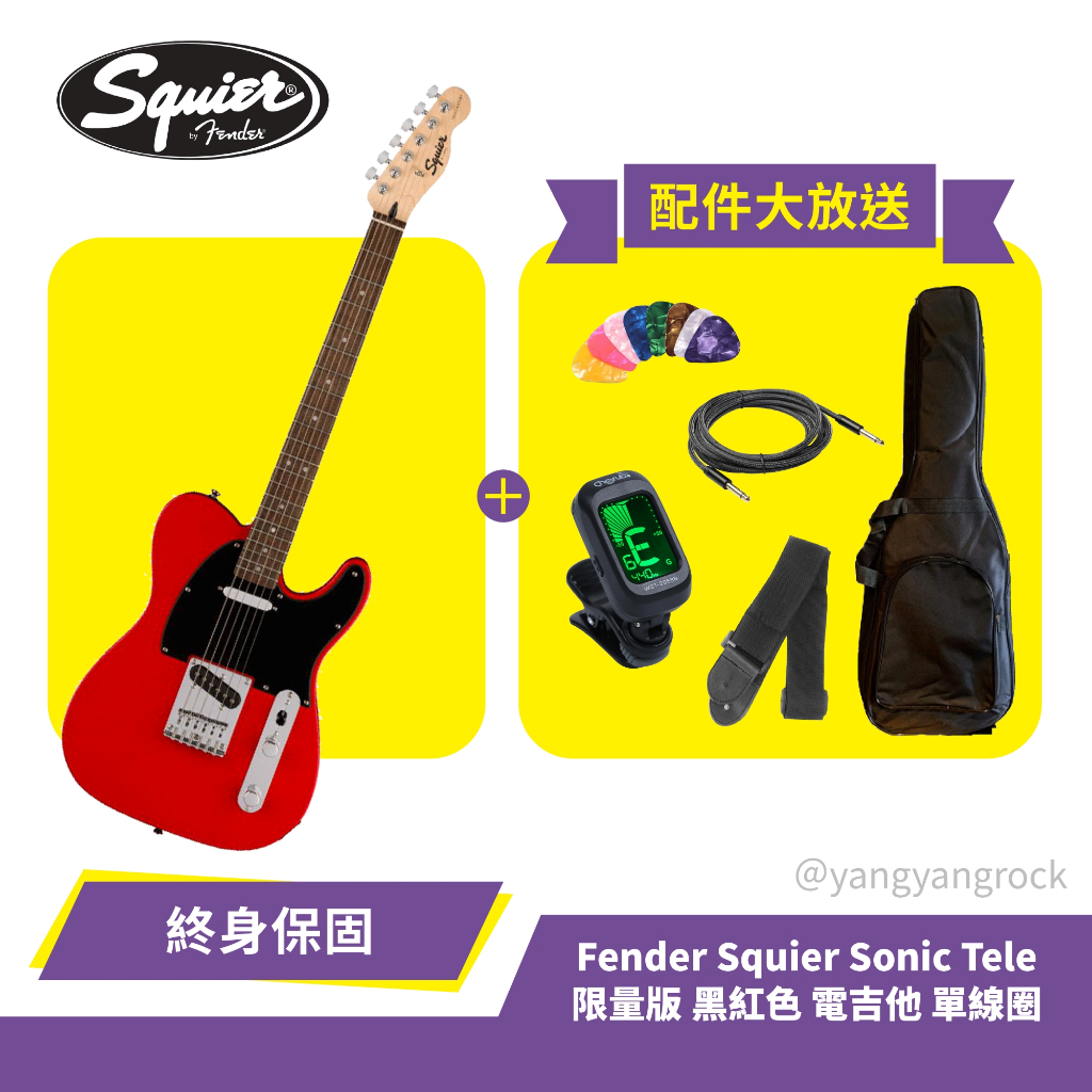 『入門首選』 贈多種配件 Fender Squier Sonic Tele 限量版 黑紅色 電吉他 單線圈 熱音社