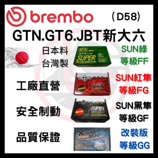 SUN隼 BREMBO GT(N) GT6 JBT 新大六 D58 六缸 六活塞 改裝 卡鉗 來令片 煞車片