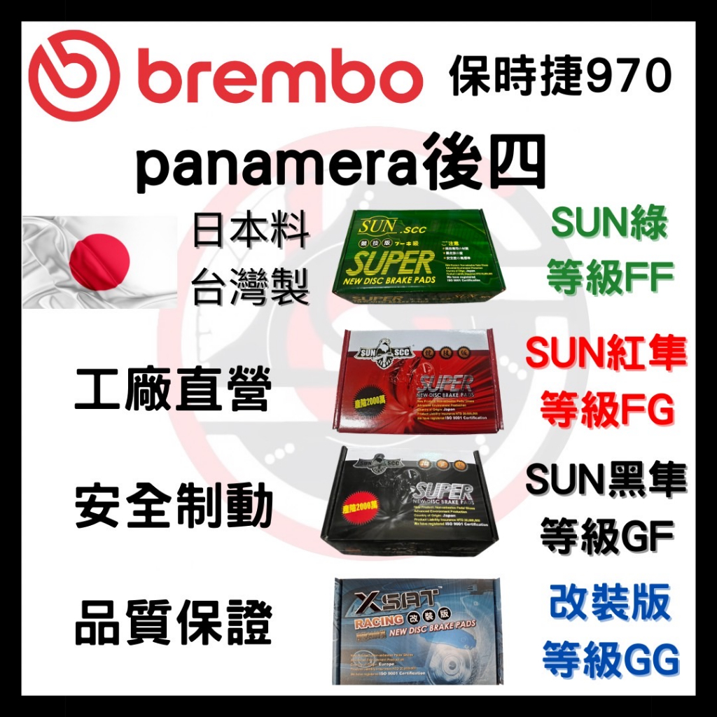 SUN隼 BREMBO 保時捷 970 PANAMERA 四缸 四活塞 改裝 卡鉗 來令片 煞車片 後碟