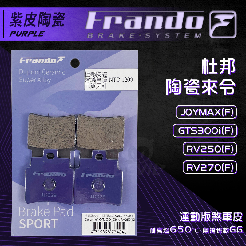Frando 杜邦陶瓷來令片 紫皮 煞車皮 來令 適用 前 RV250-270 JOYMAX GTS300i