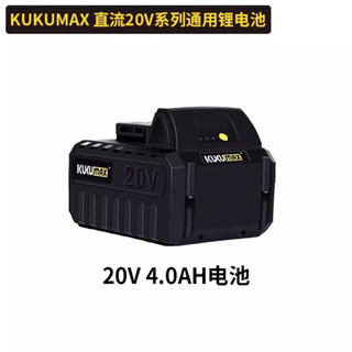 百世弩鋰電動力工具【KUKUMAX系列】鋰電池 非機器