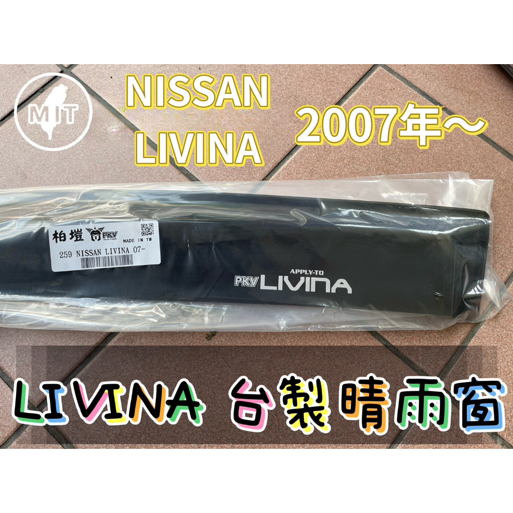 [T.C車用品］日產 LIVINA  專用晴雨窗 低風切 低噪音 台灣製造A級壓克力 | 3M雙面膠 | 高密合度