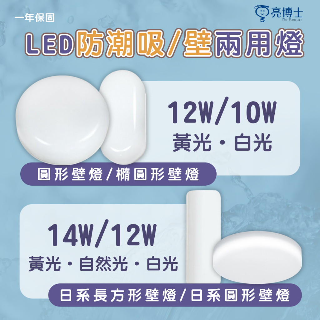 亮博士🚛防水/防塵 LED 10W / 12W / 14W 防潮吸/壁兩用燈 橢圓、圓形、長方形  防水