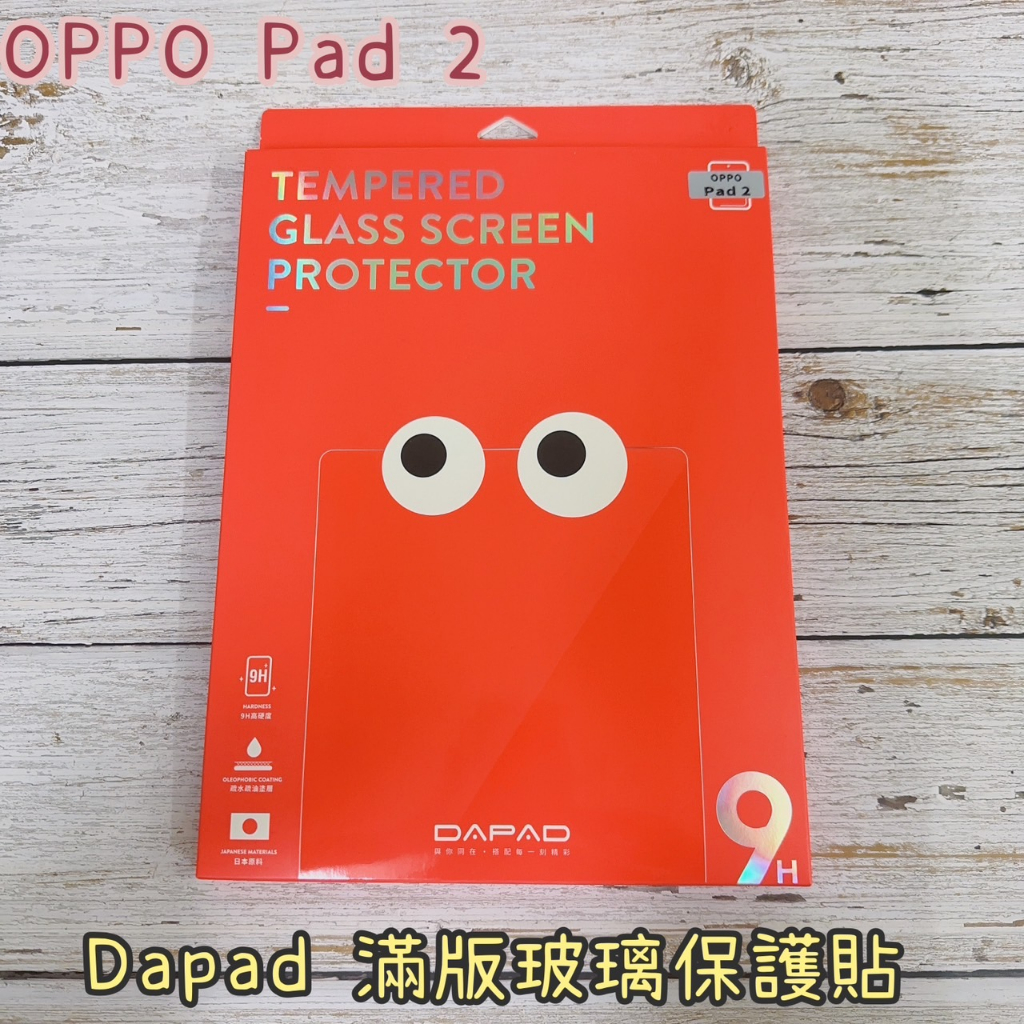 "係真的嗎" Dapad  OPPO Pad 2  9H 鋼化玻璃膜 螢幕玻璃保護貼