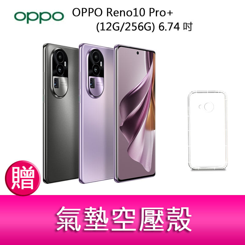 【妮可3C】OPPO Reno10 Pro+ (12G/256G) 6.74吋三主鏡頭 防手震手機 贈 空壓殼