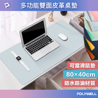 POLYWELL 多功能雙面皮革桌墊 80公分x40公分 正反雙色 寫字墊 滑鼠墊 防水 防桌面刮傷 寶利威爾 臺灣現貨