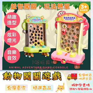 闖關遊戲 動物闖關遊戲 益智遊戲 猴子闖關遊戲機 商檢合格 兒童玩具 🔥臺灣現貨🔥 😽198玩具城😽 W1285